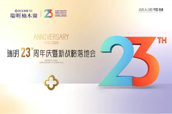 廿三載匠心筑夢(mèng)，新戰(zhàn)略破局啟航！瑞明23周年慶暨戰(zhàn)略落地會(huì)圓滿(mǎn)落幕！