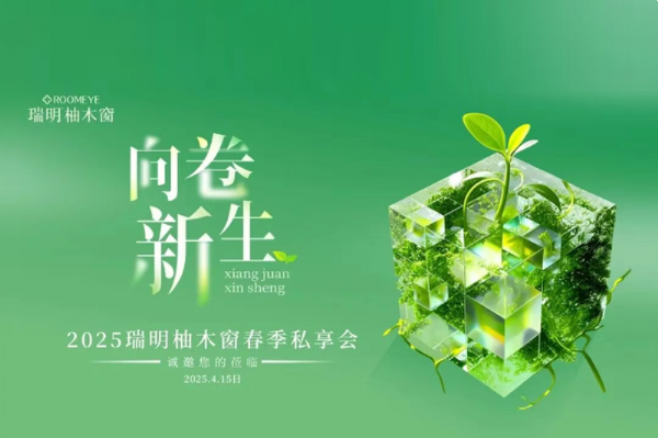 2025瑞明柚木窗“向卷新生”春季私享會(huì)圓滿(mǎn)落幕——攜手九城，共赴美好！
