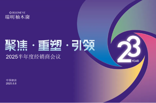 正式開(kāi)啟港股上市，聚勢(shì)共贏：瑞明門(mén)窗2025半年度經(jīng)銷(xiāo)商會(huì)議