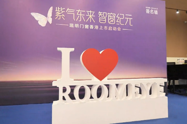瑞明門(mén)窗“窗啟紀(jì)元 ”，香 港上市啟動(dòng)會(huì)：智造未來(lái)共繪資本藍(lán)圖