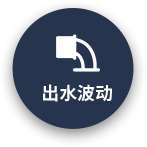 出水波動